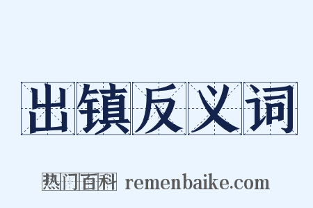 出镇反义词是什么意思的图片